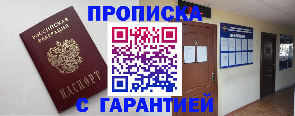 прописка гарантия в Никольске